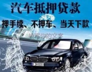 田贝房产抵押贷款 押车贷款